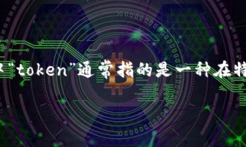 在区块链和加密货币的领域，“tokenim”并没有普遍公认的定义或格式。可能是您想询问的是“token”相关的信息。区块链中“token”通常指的是一种在特定平台或协议上创建的数字资产。常见的token标准包括ERC-20、ERC-721等，它们分别对应着以太坊平台上的不同应用。

如果您想要更多详细信息，或者是其他具体的格式定义，请提供更多上下文或细节，我会很乐意帮助您。