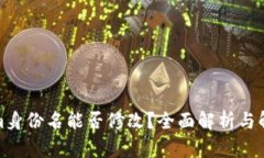 Tokenim身份名能否修改？全面解析与解决方案