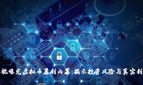 央视曝光虚拟币暴利内幕：揭示投资风险与真实利润