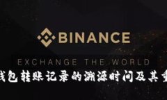 Tokenim钱包转账记录的溯源时间及其重