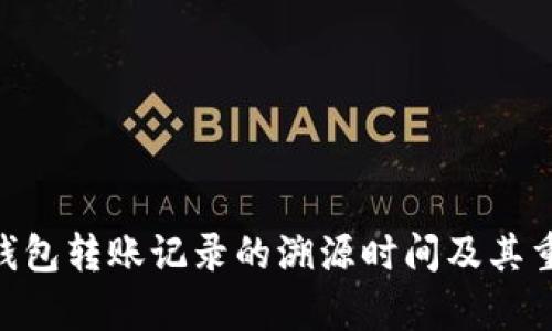 Tokenim钱包转账记录的溯源时间及其重要性解析