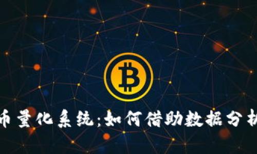 全面解析虚拟币量化系统：如何借助数据分析抓住投资机遇