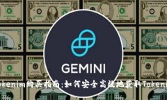 Tokenim购买指南：如何安全高效地获取Tokenim