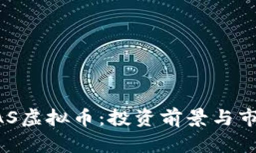 深入剖析BAS虚拟币：投资前景与市场动态分析
