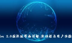 Tokenim 2.0国际版界面详解：新功能与用户体验全解