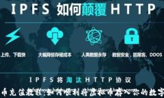 虚拟币充值教程：如何顺利将虚拟币存入你的数