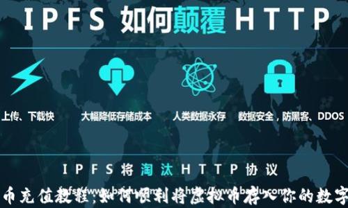 
虚拟币充值教程：如何顺利将虚拟币存入你的数字钱包