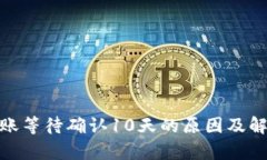 TokenIM转账等待确认10天的原因及解决方法解析
