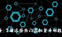 :2023年虚拟币大全：了解这些热门虚拟货币的投资
