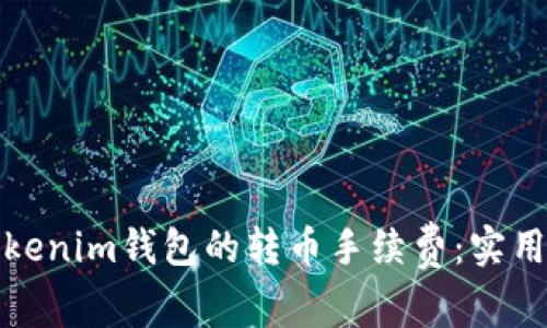 如何降低Tokenim钱包的转币手续费：实用技巧与建议