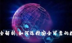 虚拟币公司全解析：如何选择安全可靠的数字货