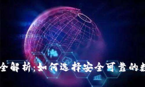 虚拟币公司全解析：如何选择安全可靠的数字货币平台