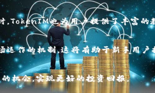  如何通过TokenIM进行交易变现：全面指南 / 

 guanjianci TokenIM, 交易变现, 数字货币, 区块链 /guanjianci 


在当今数字经济背景下，TokenIM作为一种新兴的交易平台，其交易变现的模式受到了广泛关注。TokenIM不仅提供用户友好的界面，还支持多种数字资产的交易，为用户提供了交易变现的新途径。本文将详细介绍如何利用TokenIM进行交易变现，并讨论其在数字货币领域的作用和影响。


什么是TokenIM？

TokenIM是一种基于区块链技术的数字货币交易平台，致力于为用户提供安全、快速、高效的交易服务。TokenIM的核心功能包括资产管理、交易执行和实时行情分析。用户可以通过(TokenIM)进行数字资产的买卖，实现资产的自由流动。此外，TokenIM还支持多种加密货币和Token的交易，丰富了用户的投资选择。


在TokenIM平台上，用户可以直接将其加密资产进行交易，或者将其资产转换为法币进行变现。通俗来说，TokenIM就像一个市场，它连接了买家和卖家，使得数字资产的交易更加高效。TokenIM通过先进的技术保障用户的交易安全，同时提供便捷的使用体验，深受用户欢迎。


TokenIM的交易流程

在TokenIM进行交易，首先需要创建一个账户。用户需提供一些基本信息并完成身份验证。身份验证是为了确保账户的安全性和合规性，保护用户的资金安全。完成注册后，用户可以将其加密货币转入TokenIM平台。


用户在平台上可以查看实时市场行情，并选择想要交易的数字资产。TokenIM提供了多种交易类型，包括现货交易、杠杆交易等。用户可以根据自己的投资策略和风险承受能力，选择最适合自己的交易方式。


在决定交易后，用户可以设置买入或卖出价格，并发出交易指令。TokenIM会迅速匹配交易，提供即时的交易结果。这一流畅的交易流程极大地提升了用户的使用体验，让每一次交易都变得轻松愉快。


如何实现TokenIM的交易变现？

实现TokenIM的交易变现主要分为两个步骤：首先是进行有效的交易，其次是将资产兑换为法币。用户可通过选择高潜力的加密货币进行投资，利用市场波动实现盈利。一旦用户通过交易获得了利润，接下来便可以选择将加密货币兑现为法币，例如人民币、美元等。


在TokenIM中，用户可以选择将其加密资产出售给其他用户，完成交易后，赚取利润。根据市场的波动，用户可以设定合理的买入和卖出价格，以获得最佳的交易结果。同时，TokenIM提供了法币提现的服务，用户可以将账户中的USDT等稳定币兑换为法币，实现真正的变现。


值得注意的是，交易变现的过程可能会受到一些市场因素的影响，例如行情波动、政策法规等，因此用户在进行交易时需保持警惕，及时根据市场变化调整战略。合理的计划和风险控制是实现有效变现的关键。


TokenIM的优势与劣势

TokenIM作为一个新兴的交易平台，有其独特的优势和不足之处。首先，其最大的优势在于技术的先进性，能够保证交易的速度与安全性。此外，TokenIM提供了用户友好的界面，使得即使是新手也能快速上手，降低了用户的使用门槛。同时，平台的手续费相对较低，用户的交易成本因此得以降低。


然而，TokenIM也存在一些劣势，例如市场的竞争日益加剧，吸引用户的难度增大。此外，TokenIM的流动性可能不及一些大型交易所，这会对用户的交易产生一定的影响。用户在选择交易平台时，应综合考虑各种因素。


潜在风险及如何规避

在TokenIM进行交易变现时，用户需注意潜在的风险。首先是市场波动风险，数字货币市场极易受各种因素影响，价格波动剧烈。用户在进行交易时，需具备良好的市场判断能力，合理设置止损点，以控制可能的损失。


其次是安全风险，虽然TokenIM在安全方面做了多重防护，但用户依然需保持警惕，例如定期更换密码、启用双重身份认证等，以保障账户的安全。此外，用户在挑选交易对手时也应谨慎，确保交易的合法合规性。


最后是合规风险。随着各国对加密货币的监管趋严，用户应时刻关注政策动态，确保自己的交易行为不违反当地的法律法规。这不仅有助于保护用户的资金安全，也能避免因违规操作带来的法律后果。


如何选择适合的数字资产进行交易？

选择适合的数字资产进行交易是成功变现的关键步骤。用户应关注市场动态，分析不同数字资产的性能，选择那些有潜力的资产进行投资。首先，用户可以利用各种市场分析工具，分析资产的历史数据和技术指标。通过对过去表现的分析，可以更好地预测未来的趋势。


其次，用户需关注市场消息，如项目的技术进展、社区动态、竞争对手的表现等。这些信息将有助于用户判断某一资产未来的价值。同时，用户也可以选择一些市值较高、流动性较好的资产进行交易，以降低投资风险。


最后，用户应结合自己的投资策略，合理配置资产。例如，短线交易者可选择那些波动性较大的资产进行短期交易；而对于长期持有，用户可以选择基础扎实、有前景的项目，提高整体投资的回报率。


TokenIM的未来发展趋势

随着区块链技术的不断演进，TokenIM作为交易平台的未来发展趋势也显得尤为重要。专业化、去中心化将是TokenIM未来发展的重要方向。通过引入更多的功能和服务，增强用户体验，掌握新技術的TokenIM将有望吸引更多的用户加入。


同时，TokenIM需要加强监管合规性，确保用户的资金安全及合法权益。随着数字货币市场的日益成熟，TokenIM也需积极响应政策法规的变化，以在合规的前提下，持续自身的平台服务。


总而言之，TokenIM在数字货币交易变现方面提供了良好平台，用户只需遵循市场规律，灵活运用策略，即可实现资产增值与变现。让我们期待TokenIM在未来的发展会越来越广阔，为用户带来更多的机会与选择。


常见问题解答

1. TokenIM平台是否安全？

在面对数字资产交易时，安全性是用户最关注的问题之一。TokenIM平台采取了多级安全措施来保障用户的资产安全。首先，平台采用先进的加密技术，确保用户数据和交易信息的安全。其次，TokenIM引入了多重身份验证机制，用户在登录和出金时需要经过多道保险程序，从而防范不法分子的入侵。


然而，尽管TokenIM的平台安全防护极为严密，用户的自身安全意识也必不可少。用户应定期更换密码，不随意点击陌生链接，保持账户信息的保密。同时，TokenIM也不定期对用户的交易活动进行监控，确保交易的合法性，保护用户的资金安全。在掌握相关安全措施的前提下，用户在TokenIM上的交易相对安全可信。


2. TokenIM的交易手续费高吗？

在涉及交易时，手续费的高低直接影响用户的交易成本。TokenIM对于用户的交易手续费采用合理的定价策略，其手续费相对行业水平偏低，使用户在交易过程中能够获得更多的收益。不同的交易对手续费可能有所差异，但整体而言，TokenIM优于一些传统交易平台。


此外，TokenIM还会不定期推出各种优惠活动，例如免手续费交易日等，以吸引更多用户交易。这使得用户在TokenIM进行交易不仅成本较低，还有机会享受丰富的促销活动。用户在选择交易平台时，除了手续费之外，也应关注平台的服务质量和用户体验，以达到最佳的交易效果。


3. 如何将TokenIM中的资产提现为法币？

将TokenIM中的数字资产提现为法币的步骤非常简单。首先，用户需要选择其想要出售的数字资产，并在TokenIM平台上进行交易。用户可将加密货币兑换为稳定币（如USDT），再将稳定币提现为法币。


在进行法币提现之前，用户需确认自己已经完成身份认证，确保账号的合法性。然后，进入提现界面，选择所需提现的金额和提现方式，比如银行转账或第三方支付平台。提现申请提交后，通常会在一定的处理时间内完成，用户可实时查阅提现进度。同时，TokenIM会收取一定的手续费，具体费用视提现金额和方式而定。


4. TokenIM支持哪种数字货币交易？

TokenIM支持的数字货币种类多种多样，包括但不限于比特币（BTC）、以太坊（ETH）、瑞波币（XRP）以及众多的ERC20代币。平台致力于为用户提供丰富的交易选择，使用户可以在多种数字资产中进行投资。


此外，TokenIM还会根据市场需求，不定期上线新的数字货币和Token。用户可以通过关注TokenIM的公告，了解最新的上线资产，及时抓住投资机会。但在进行资产投资时，用户需仔细分析各种数字货币的市场表现和潜力，以便做出明智的投资决策。


5. 如何提高在TokenIM的交易收益？

要提高在TokenIM的交易收益，用户需要具备有效的交易策略和良好的市场判断能力。首先，用户应多利用技术分析工具，关注K线图、成交量和市场情绪等信息，以挖掘交易机会。


其次，风险管理是提高收益的关键。用户应根据自身的风险承受能力设定合理的止损和止盈点，避免因市场波动而造成的损失。对于新手用户，可以借鉴一些成功的交易策略，逐步积累经验，提高交易技巧。


最后，关注各类市场资讯，了解行业动态，保持对市场的敏感度，将有助于用户掌握最佳投资时机，从而实现投资收益的最大化。在不断学习和完善自身的过程中，用户的交易收益将会逐步提高。


6. 是否适合新手在TokenIM交易？

TokenIM作为一个用户友好的交易平台，十分适合新手进行交易。平台提供了的界面设计，易于上手，让新用户在短时间内掌握交易流程。同时，TokenIM也为用户提供了丰富的教育资源与市场分析工具，帮助新手更好地理解数字货币市场。


新手用户在使用TokenIM进行交易时，可以先从模拟交易开始，逐步积累经验。在正式开始交易前，建议多了解数字货币的基本知识，以及市场运作的机制。这将有助于新手用户提升对市场的理解，并在未来的交易中获得更好的收益。


综上所述，通过TokenIM进行交易变现既是一门艺术，又是一项实践性的技能。希望本文能够帮助读者更深入地了解TokenIM，抓住数字货币的机会，实现更好的投资回报。