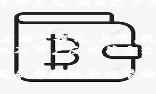 baioti暴风影音虚拟币的全面解析与投资前景/baioti
暴风影音,虚拟币,数字货币,投资,区块链/guanjianci

随着区块链技术的崛起，虚拟货币逐渐进入大众视野。其中，暴风影音作为一家科技公司，也在这一领域展开了布局。本文将为大家全面解析暴风影音虚拟币的背景、技术、投资价值和未来前景等内容。同时，我们还会回答六个与暴风影音虚拟币相关的问题，以帮助读者更好地理解这一新兴的投资机会。

一、暴风影音虚拟币的基本概述
暴风影音虚拟币是暴风影音公司基于区块链技术推出的一种数字货币。由于暴风影音在视频及影音行业的影响力，它的虚拟币引起了广泛关注。该币旨在为用户提供更便捷、安全的在线支付方式，并推动影视产业的去中心化发展。
与传统货币不同，暴风影音虚拟币的交易记录在区块链上进行，这使得其透明性和安全性大大增强。用户可以通过该币在暴风影音平台上购买电影、音乐等数字内容，或者进行投资，参与到整个数字内容生态中。

二、暴风影音虚拟币的技术背景
暴风影音虚拟币背后的技术基础主要是区块链。区块链是一种分布式账本技术，具有去中心化、不可篡改和透明的特性。这些特性使得暴风影音虚拟币在交易过程中的安全性和可信度得到了保障。
暴风影音虚拟币可能利用了智能合约技术，允许用户在平台上进行复杂的交易和操作。智能合约是一种自主执行的合约，其条款被直接写入代码中。在暴风影音平台上，这意味着用户可以在不需要中介的情况下进行直接交易，从而提高了交易效率并降低了成本。

三、暴风影音虚拟币的投资前景
对于投资者来说，暴风影音虚拟币的前景值得关注。首先，暴风影音作为知名的影音平台，拥有庞大的用户群体和稳定的资金流入，这为其虚拟币的长期发展提供了基础。其次，随着区块链技术和虚拟货币的不断推广，越来越多的人将开始认识到数字货币的价值，其需求将呈现爆炸式增长。
此外，暴风影音虚拟币的独特销售模式和使用场景，使得其具有一定的市场竞争力。在数字内容付费日益增长的今天，暴风影音虚拟币可以成为用户消费的主要工具之一，满足用户多样化的消费需求。

四、暴风影音虚拟币的市场竞争
在虚拟货币市场中，暴风影音虚拟币面临着激烈的竞争。市场上已有多种数字货币出现，包括比特币、以太坊等。这些虚拟货币不仅拥有庞大的市场份额，还有较高的流动性，对暴风影音虚拟币的市场抢占构成了威胁。
为了在竞争中脱颖而出，暴风影音虚拟币需要不断创新和改善其技术框架，以提高用户体验和交易效率。同时，强化市场推广和用户教育也是提升竞争力的重要手段。如果能够顺利推出相关的合作项目和应用场景，其虚拟币的认可度和市场接受度将得到提升。

五、用户如何获取暴风影音虚拟币
用户获取暴风影音虚拟币的方式主要包括两种：购买和赚取。用户可以通过在暴风影音平台上消费，获得一定比例的虚拟币返还。此外，暴风影音可能会推出一些活动，比如邀请新用户注册、参与平台的社区活动，来奖励用户以虚拟币。
对于希望直接投资虚拟币的用户来说，选择合适的交易平台进行购买也是关键。多数虚拟货币交易所会支持暴风影音虚拟币的交易，用户可以在这些平台上进行买卖。

六、可能面临的风险与挑战
尽管暴风影音虚拟币有许多潜力和机遇，但投资者仍需清醒认识到可能的风险。首先，市场的波动性是虚拟币投资最明显的风险之一。数字货币市场的价格波动可能会导致投资者的资产迅速增值，也可能带来巨大的损失。
其次，由于虚拟币行业仍处于监管发展的早期阶段，各国的政策和法规可能会影响虚拟币的可用性和市场表现。投资者不得不面对政策变化带来的不确定性，影响其投资决策。

七、相关问题解答

h4问1：暴风影音虚拟币和传统货币有什么区别？/h4
传统货币是由国家或地区的央行发行的法定货币，具有法律承认的支付能力。而虚拟币，如暴风影音虚拟币，是基于区块链技术的数字货币，通常不被政府直接监管。传统货币的价值通常由政府政策和市场需求决定，而虚拟币的价值更多依赖于市场供需关系、技术基础和用户信任。
此外，虚拟币交易的透明性和安全性相对较高，因其所有交易记录均在区块链上公开。但由于市场波动性，虚拟币的投资风险较大，投资者在进行投资时需谨慎考量。

h4问2：暴风影音虚拟币如何与在线视频内容结合？/h4
暴风影音虚拟币的推出与公司的在线视频内容业务密切相关。用户在暴风影音平台上观看电影、电视剧、综艺节目时，可以使用暴风影音虚拟币进行支付。通过引入这种数字货币，暴风影音能够简化用户的支付流程，提高用户在平台的体验，也为用户提供更灵活的支付选项。
同时，暴风影音也可能会将虚拟币用于内容创作者的激励机制，当用户购买内容或分享和推荐内容时，能够获得暴风影音虚拟币的奖励，从而形成自我循环的激励机制，进一步提升平台的生态活力。

h4问3：如何判断暴风影音虚拟币的投资价值？/h4
评估暴风影音虚拟币的投资价值，可以从多个方面进行分析。首先，要关注其技术基础和应用场景，了解虚拟币的实际使用价值及其在市场中的竞争力。其次，分析暴风影音公司的财务状况和市场表现，良好的财务基础和用户基础能够为虚拟币的发展提供支撑。
另外，要关注市场趋势和政策环境，时刻保持对市场变化的敏感度。例如，监管政策的变化可能会对虚拟币的合法性产生影响，从而影响投资者的信心和市场预期。

h4问4：暴风影音虚拟币的安全性如何保障？/h4
暴风影音虚拟币的安全性主要依赖于区块链技术的特性。通过去中心化的模式，暴风影音虚拟币的交易记录被分散存储在多个节点上，无法轻易篡改。这种设计保证了数据的安全性。同时，智能合约技术也能提高交易的自动化和安全性，减少人为干预的风险。
然而，用户个人的信息和资金安全仍需用户自行保护。选择安全可靠的钱包存储虚拟币，开启双重身份验证等安全措施，可进一步保障用户资产安全。

h4问5：暴风影音虚拟币是否有法律保障？/h4
暴风影音虚拟币的法律保障主要取决于国家的监管政策。由于虚拟货币行业处于快速发展之中，各国对于虚拟币的立法进展不一，部分国家已明确虚拟币的合法性，而另一些国家则持严监管态度。
因此，投资者在参与暴风影音虚拟币的投资之前，需了解所在国家的相关法律法规，以保障自身的合法权益。如有必要，建议寻求专业法律人士的意见，确保投资决策符合当地法律。

h4问6：未来暴风影音虚拟币的市场走向如何？/h4
暴风影音虚拟币的未来市场走向受多重因素的影响。首先，若暴风影音持续推动区块链技术应用并扩大用户基础，虚拟币的使用频率和接受度有望提高。其次，数字内容消费市场的发展也助力虚拟币的市场拓展，用户对这种新型支付方式的需求将引领暴风影音虚拟币的成长。
然而，市场的竞争也不容小觑，其他更成熟的数字货币仍然是其潜在威胁。因此，暴风影音虚拟币的市场表现还需依赖于公司策略、技术更新以及用户反馈等多方面因素的综合作用。

总结而言，暴风影音虚拟币作为新兴的数字货币产品，展现了其在高清视频消费及市场中的潜力。对用户和投资者来说，了解其背景、技术应用和市场现状将有助于更好地把握未来的投资机会和风险。