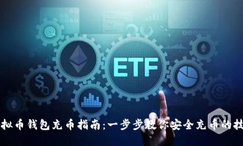 虚拟币钱包充币指南：一步步教你安全充币的技巧