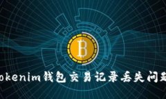 如何解决Tokenim钱包交易记录丢失问题：全面指南