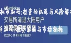 big虚拟币加码：投资的机遇与风险解析