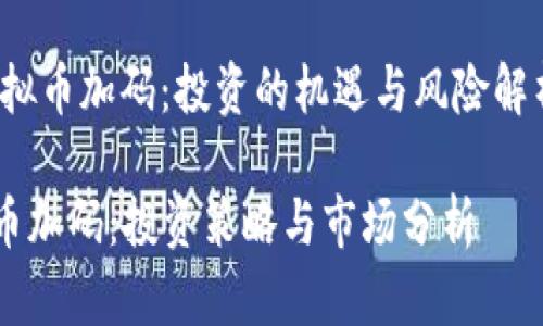 big虚拟币加码：投资的机遇与风险解析/big

虚拟币加码：投资策略与市场分析