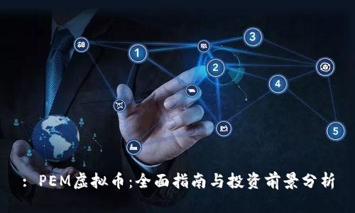 : PEM虚拟币：全面指南与投资前景分析