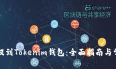 山寨币如何提到Tokenim钱包：全面指南与常见问题