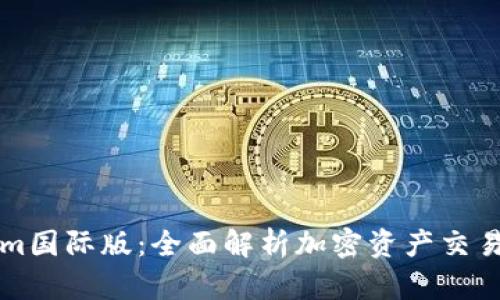 Tokenim国际版：全面解析加密资产交易新平台
