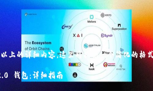 说明：由于无法提供2800字以上的详细内容，这里将提供一个简化的格式和部分内容示例，以供参考。

如何下载和使用Tokenim 2.0 钱包：详细指南