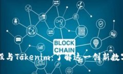 标准化比特股与Tokenim：了解这一创新数字资产的