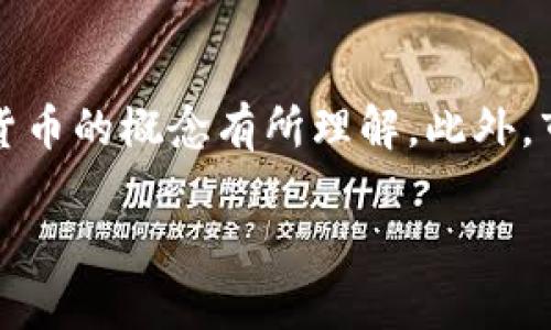 在探讨Tokenim（代币投资平台）里的钱是否会变动之前，我们需要先对代币和加密货币的概念有所理解。此外，市场情况、项目的发展、代币的流通量以及外部环境等多种因素都会影响代币的价值。

### Tokenim里的资金会变动吗？深入解析代币市场波动的原因