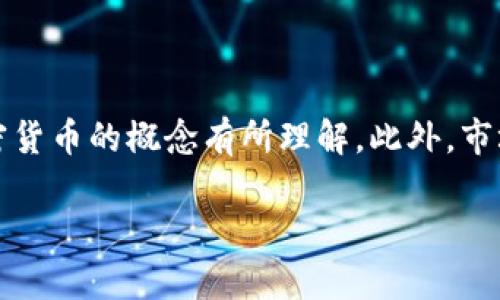 在探讨Tokenim（代币投资平台）里的钱是否会变动之前，我们需要先对代币和加密货币的概念有所理解。此外，市场情况、项目的发展、代币的流通量以及外部环境等多种因素都会影响代币的价值。

### Tokenim里的资金会变动吗？深入解析代币市场波动的原因