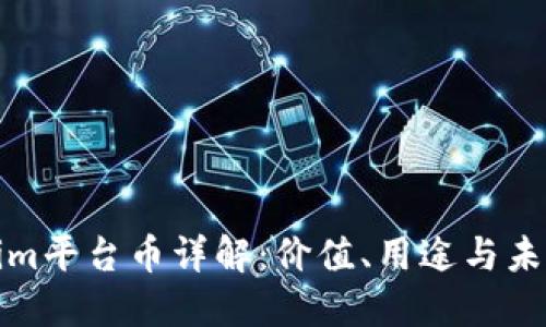 Tokenim平台币详解：价值、用途与未来发展