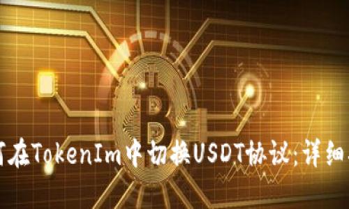 如何在TokenIm中切换USDT协议：详细指南
