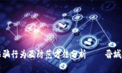 虚拟币诈骗行为及防范方法分析——晋城用户必