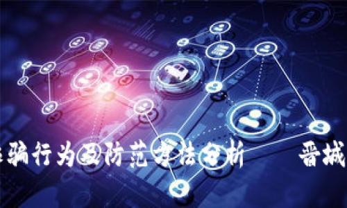 虚拟币诈骗行为及防范方法分析——晋城用户必看