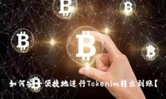 如何安全便捷地进行Tokenim转出到账？
