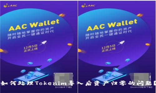 如何处理Tokenim导入后资产归零的问题？