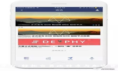 Tokenim交易平台：轻松交易比特币与加密货币的理想选择