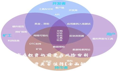 虚拟数字币投资的前景与风险分析

虚拟数字币投资是否值得？全面解析及风险防范