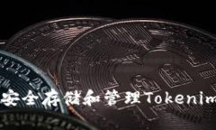 VEC空投：如何安全存储和管理Tokenim中的加密资产